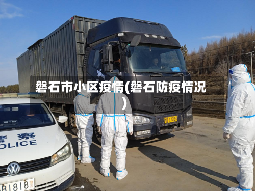 磐石市小区疫情(磐石防疫情况)-第2张图片