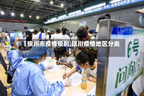 【银川市疫情级别,银川疫情地区分类】