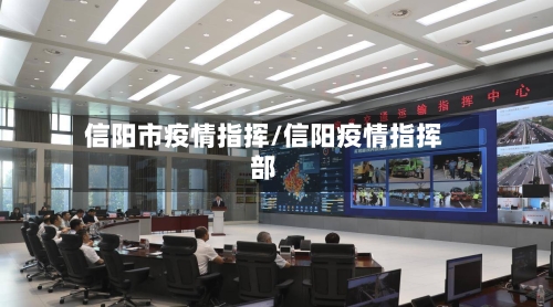 信阳市疫情指挥/信阳疫情指挥部