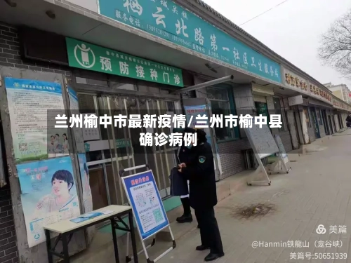 兰州榆中市最新疫情/兰州市榆中县确诊病例