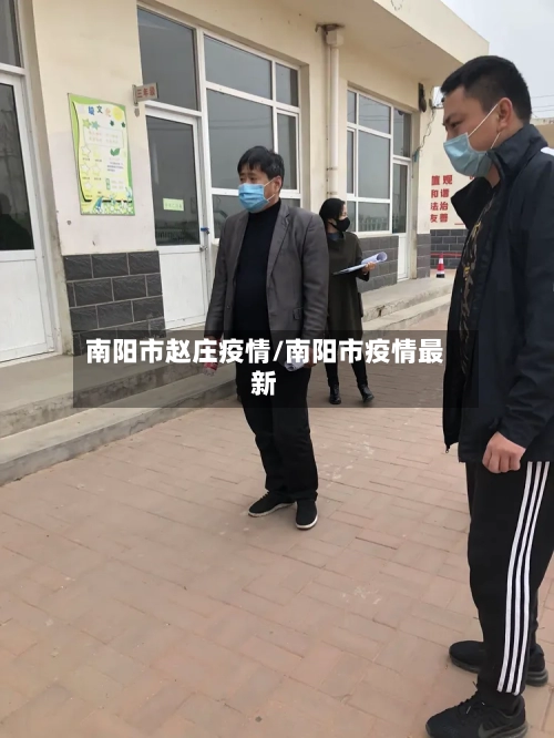 南阳市赵庄疫情/南阳市疫情最新