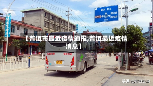 【普洱市最近疫情通报,普洱最近疫情消息】-第2张图片