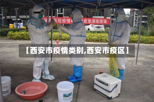 【西安市疫情类别,西安市疫区】