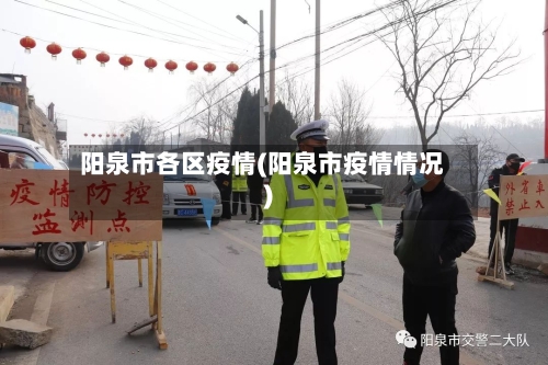 阳泉市各区疫情(阳泉市疫情情况)