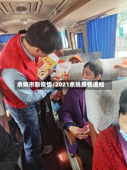 余姚市新疫情/2021余姚疫情通知