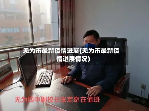 无为市最新疫情进展(无为市最新疫情进展情况)