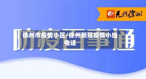 徐州市疫情小区/徐州新冠疫情小组电话