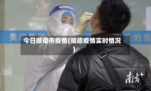 今日顺德市疫情(顺德疫情实时情况)-第2张图片