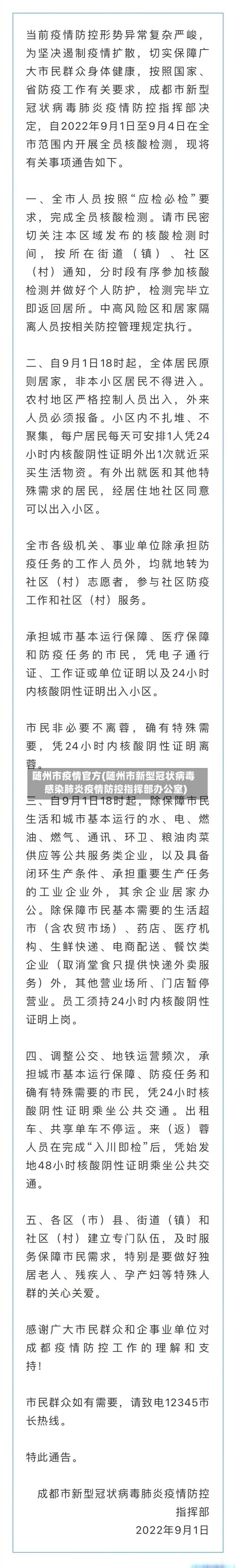 随州市疫情官方(随州市新型冠状病毒感染肺炎疫情防控指挥部办公室)