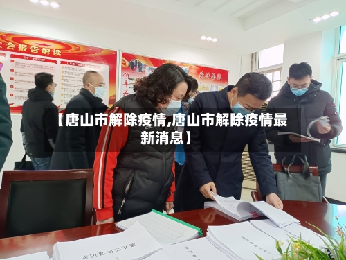 【唐山市解除疫情,唐山市解除疫情最新消息】
