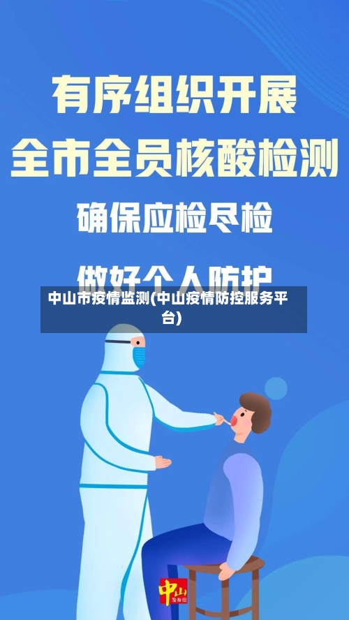 中山市疫情监测(中山疫情防控服务平台)-第3张图片