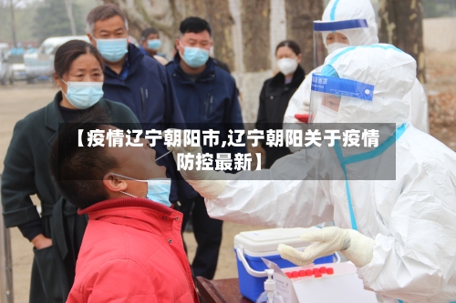 【疫情辽宁朝阳市,辽宁朝阳关于疫情防控最新】
