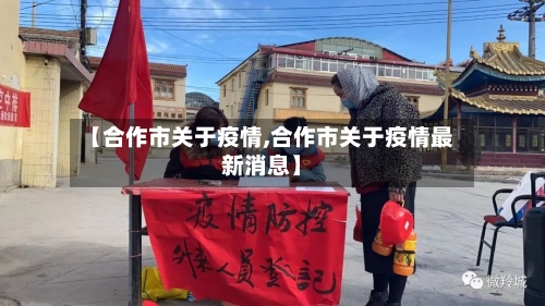 【合作市关于疫情,合作市关于疫情最新消息】