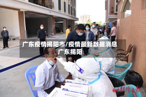 广东疫情揭阳市/疫情最新数据消息广东揭阳