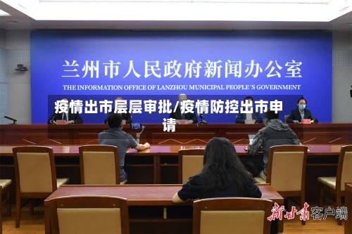 疫情出市层层审批/疫情防控出市申请