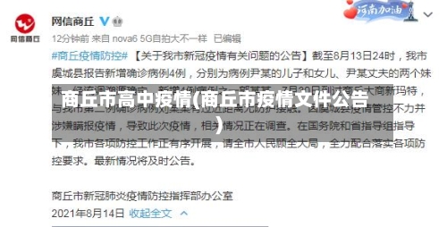 商丘市高中疫情(商丘市疫情文件公告)-第3张图片