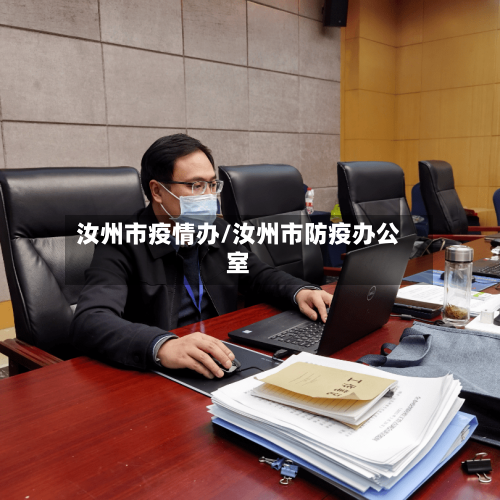 汝州市疫情办/汝州市防疫办公室