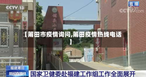 【莆田市疫情询问,莆田疫情热线电话】-第2张图片
