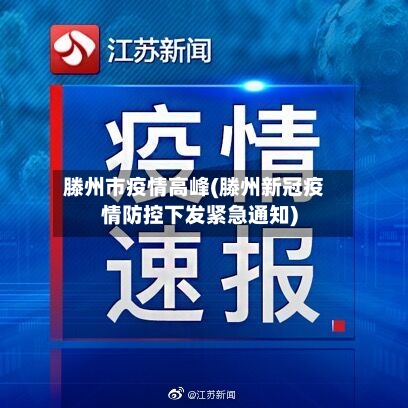 滕州市疫情高峰(滕州新冠疫情防控下发紧急通知)-第2张图片
