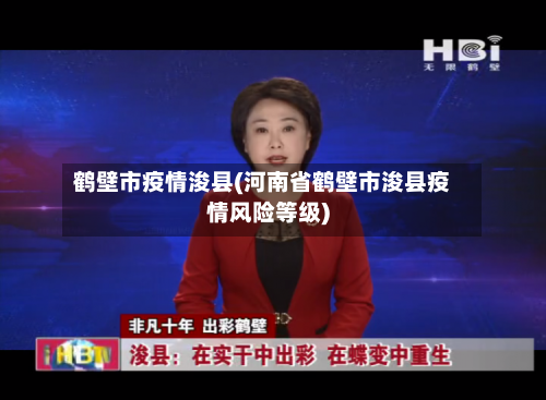 鹤壁市疫情浚县(河南省鹤壁市浚县疫情风险等级)