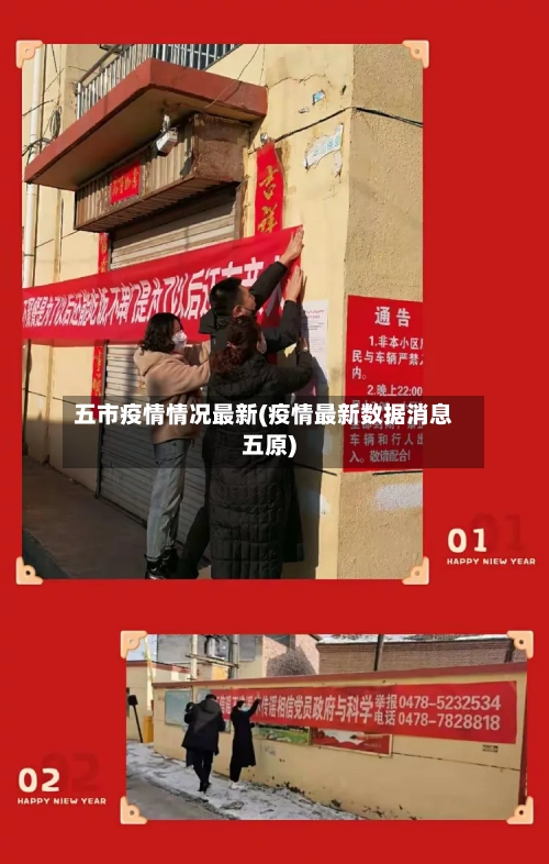 五市疫情情况最新(疫情最新数据消息五原)-第2张图片