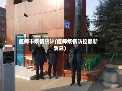偃师市疫情统计(偃师疫情防控最新消息)