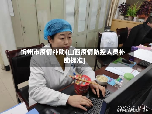 忻州市疫情补助(山西疫情防控人员补助标准)-第2张图片