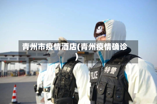 青州市疫情酒店(青州疫情确诊)