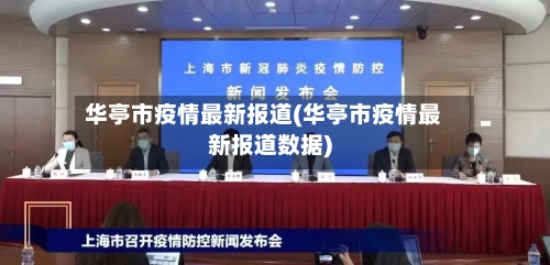 华亭市疫情最新报道(华亭市疫情最新报道数据)