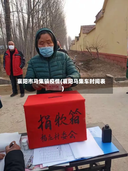 襄阳市马集镇疫情(襄阳马集车时间表)