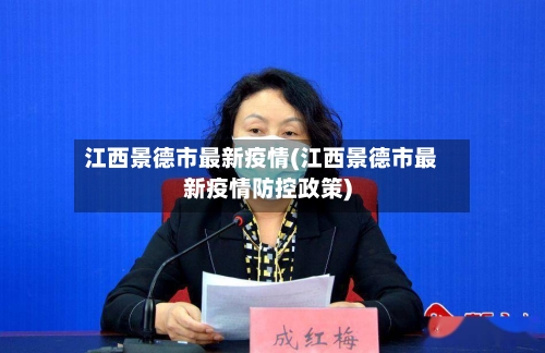 江西景德市最新疫情(江西景德市最新疫情防控政策)-第3张图片