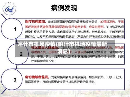 喀什市机场疫情(喀什市机场疫情最新消息)