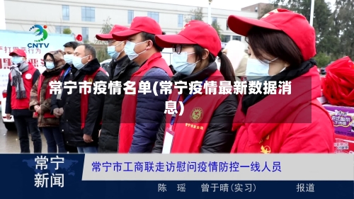 常宁市疫情名单(常宁疫情最新数据消息)