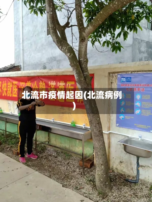 北流市疫情起因(北流病例)
