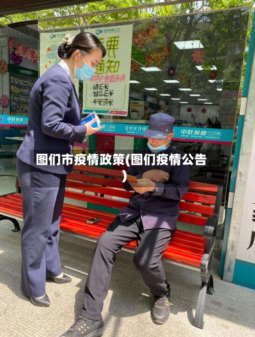 图们市疫情政策(图们疫情公告)