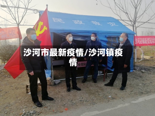 沙河市最新疫情/沙河镇疫情