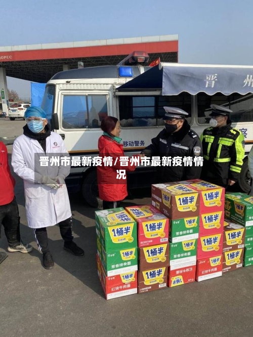 晋州市最新疫情/晋州市最新疫情情况