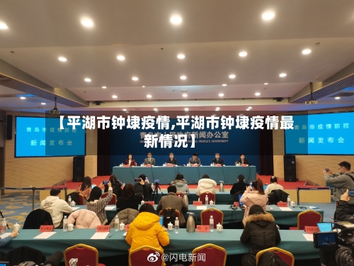 【平湖市钟埭疫情,平湖市钟埭疫情最新情况】-第2张图片