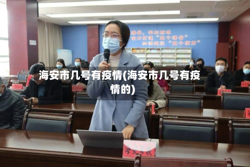 海安市几号有疫情(海安市几号有疫情的)-第2张图片