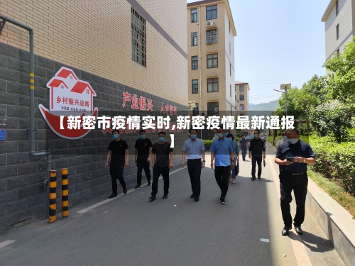 【新密市疫情实时,新密疫情最新通报】