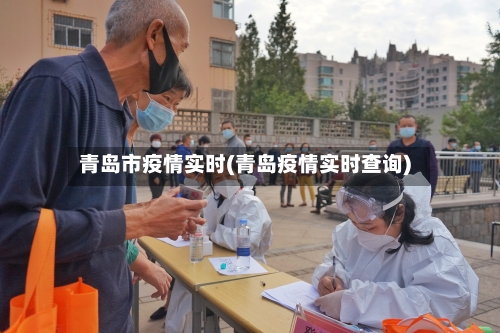 青岛市疫情实时(青岛疫情实时查询)