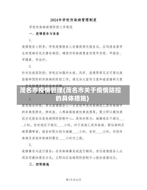 茂名市疫情管理(茂名市关于疫情防控的具体措施)