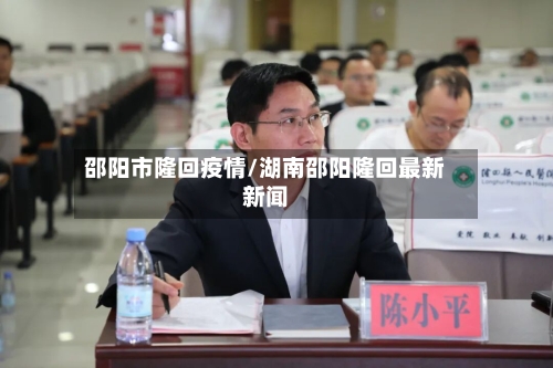 邵阳市隆回疫情/湖南邵阳隆回最新新闻-第3张图片