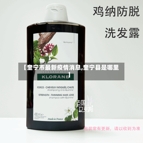 【奎宁市最新疫情消息,奎宁县是哪里】-第2张图片