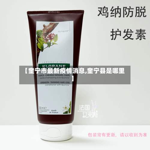 【奎宁市最新疫情消息,奎宁县是哪里】-第3张图片