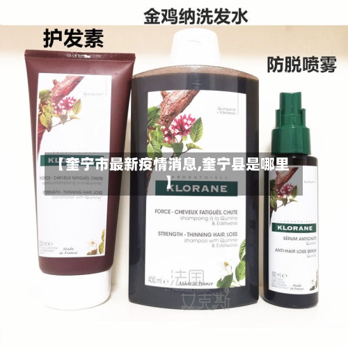 【奎宁市最新疫情消息,奎宁县是哪里】