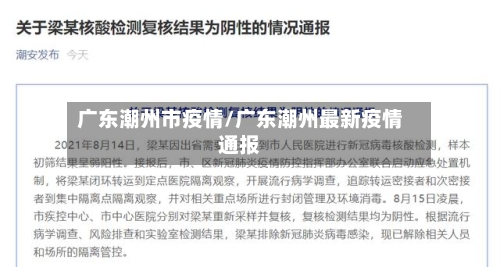 广东潮州市疫情/广东潮州最新疫情通报-第3张图片