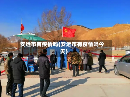 安远市有疫情吗(安远市有疫情吗今天)-第3张图片