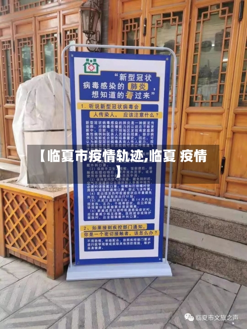 【临夏市疫情轨迹,临夏 疫情】-第2张图片