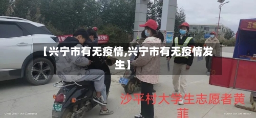 【兴宁市有无疫情,兴宁市有无疫情发生】